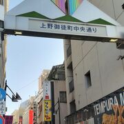 上野から御徒町に通じる細長い商店街