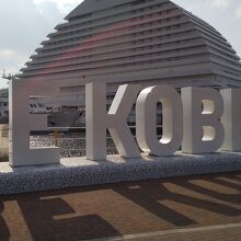 「BE KOBE」・・・素晴らしい言葉です。