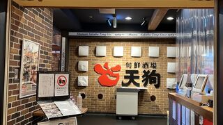 旬鮮酒場 天狗 新宿西口パレットビル店