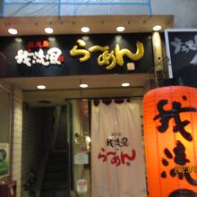 鹿児島ラーメン 我流風 天文館本店