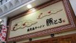 豚とろのチャーシューが素晴らしかった鹿児島ラーメン豚とろ天文館本店 