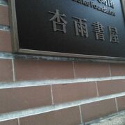 武田科学振興財団杏雨書屋 クチコミ・アクセス・営業時間 武田科学振興財団杏雨書屋 クチコミ・アクセス・営業時間