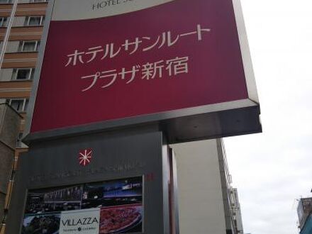 ホテルサンルートプラザ新宿 写真