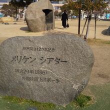 メリケンシアターの碑が作られています。