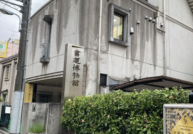 台東区立書道博物館