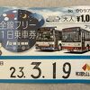 路線バスのお得な1日チケット