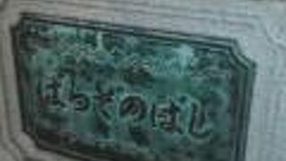 平成になって誕生した橋です