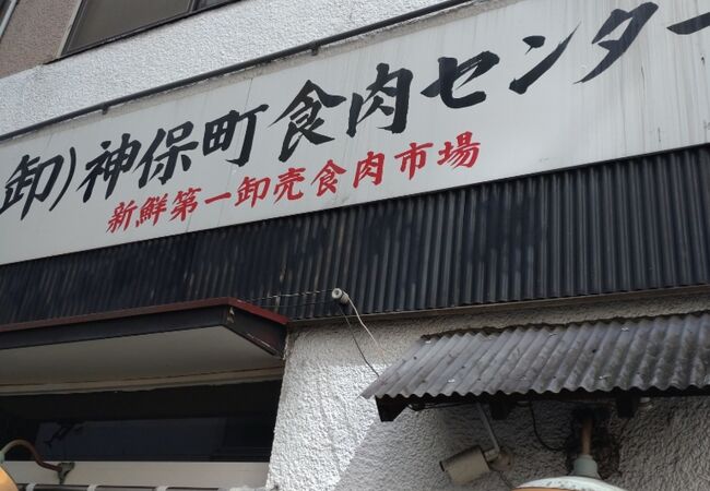 神保町食肉センター