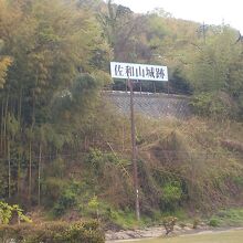 佐和山中腹にある佐和山城跡を示す看板。これしかありません。