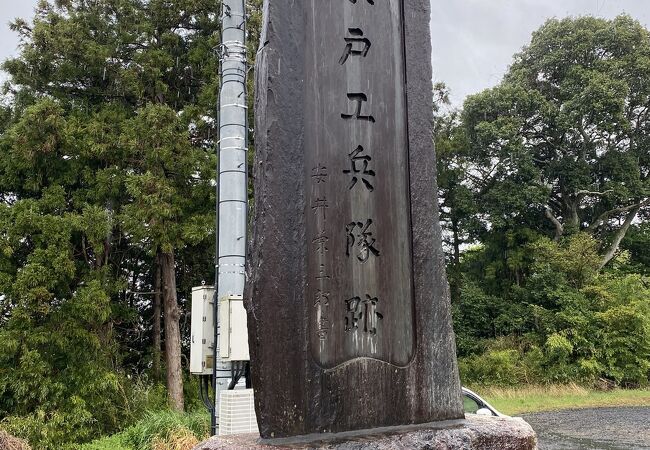 水戸工兵隊跡