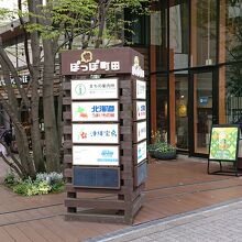 ぽっぽ町田