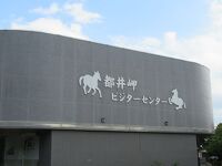 都井岬ビジターセンター(うまの館)