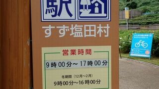 塩の資料館併設