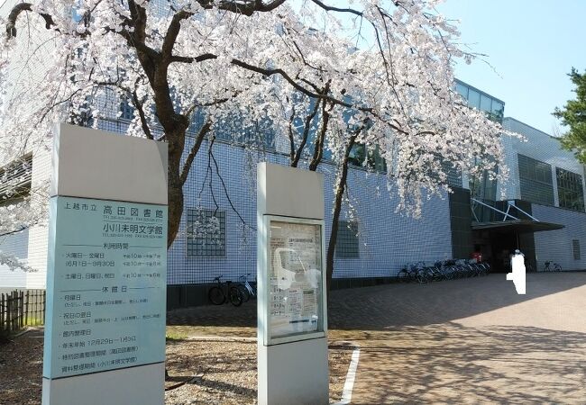 上越市小川未明文学館