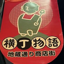 横丁物語　地蔵通り商店街　江戸川橋