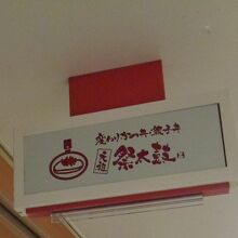 阪急三番街にある祭太鼓の店店