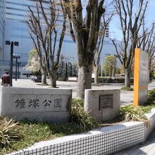 鐘塚公園