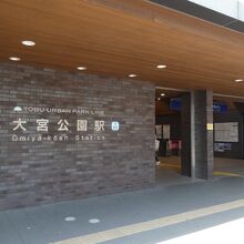 東武公園駅駅舎。