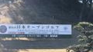 タラオカントリークラブ