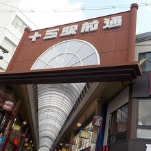 十三商店街のアーケード