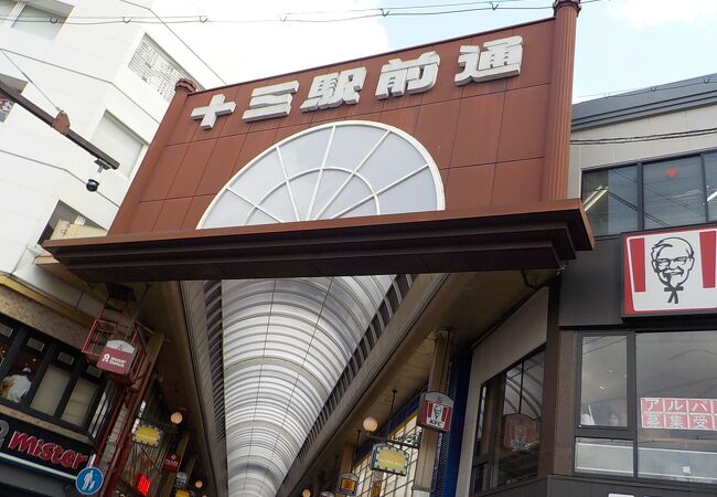 阪急十三駅前に広がる庶民的な活気がある商店街です。