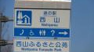 道の駅 西山ふるさと公苑