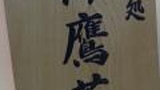 十割そばをメインにしたそば店、