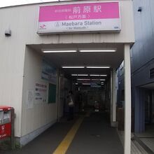 新京成線 前原駅