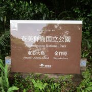 １９７４年に国定公園指定、２０１７年３月に国立公園に認定、２０２２年７月に世界自然遺産登録