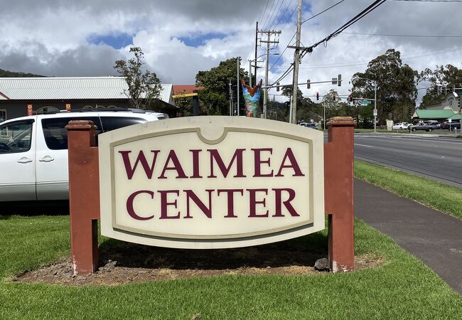 ワイメアのショッピングセンター