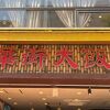 中華街大飯店