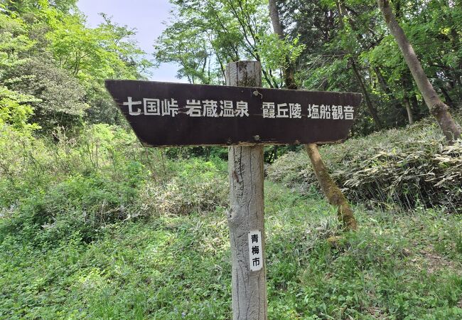 青梅丘陵ハイキングコース