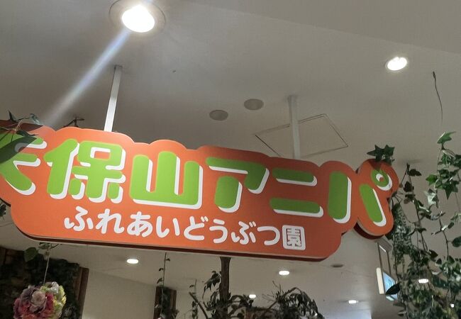 ふれあい動物園　天保山アニパ