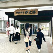 道の駅　いたこ　野菜売場伊太郎