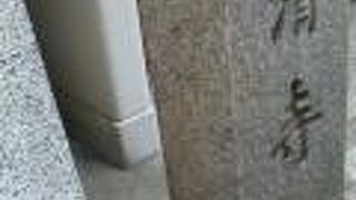 都心にある小さなお寺です