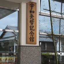 宇和先哲記念館