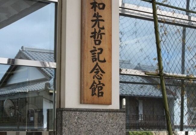 宇和先哲記念館