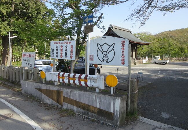 卯年生まれの方はぜひ参拝してもらいたい神社です。