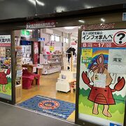 長万部駅構内にありお土産を購入できる