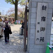 新宿御苑の新宿門入り口です