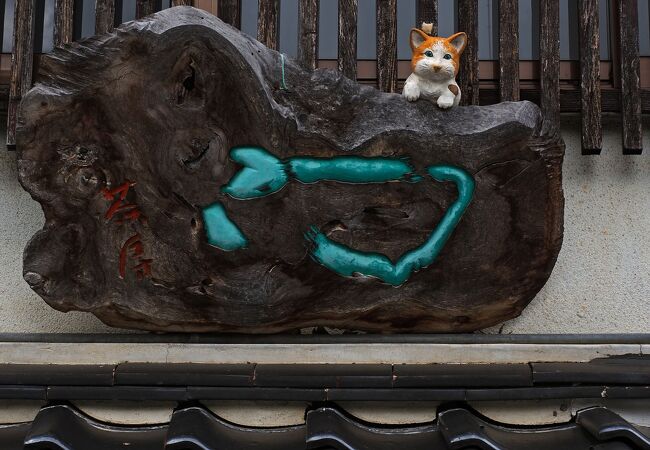  隠れた木彫猫を探しながら散策が楽しめる：瑞泉寺門前町の町並み(八日町通り) 