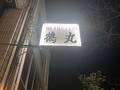 手打ちうどん 鶴丸