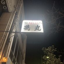 20時前に点灯［鶴丸］