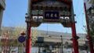 横浜中華街の南門！