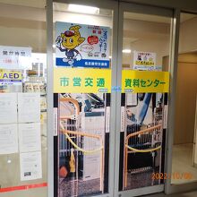 名古屋市交通局 市営交通資料センター