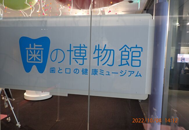 歯の博物館 (愛知県)