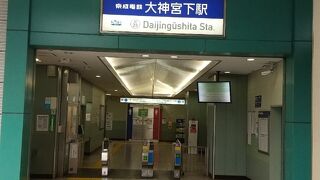 大神宮下駅