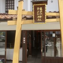 喜多方ラーメンミュージアム 喜多方ラーメン神社