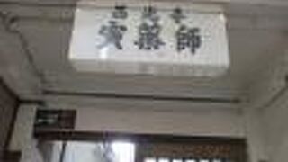 商店街の中にひっそりとある寺院