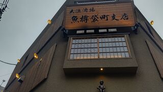 魚樽 袋町支店